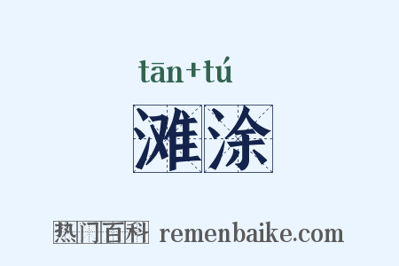 滩涂是什么意思的图片
